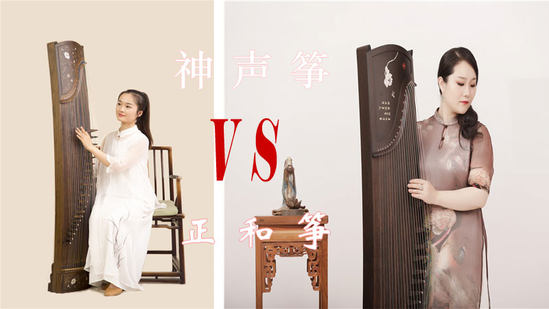 上海<a href='http://www.ipc123.com/guzheng/shensheng/' target='_blank'><u>神声古筝</u></a>与扬州正和古筝哪个好？