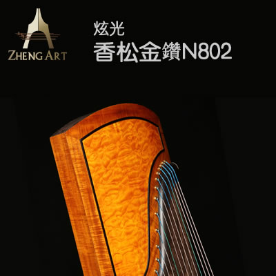 炫光-香松金鑽N802大師系列收藏型专业演奏古筝