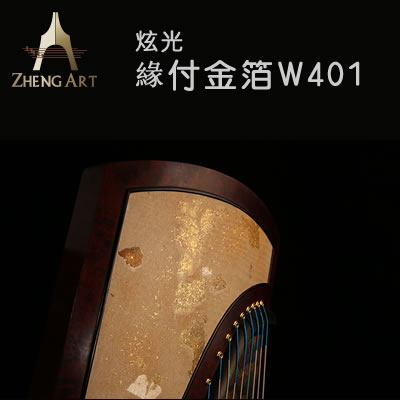 炫光-緣付金箔W401珍藏系列收藏型高端演奏古筝